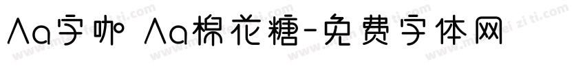 Aa字咖 Aa棉花糖字体转换